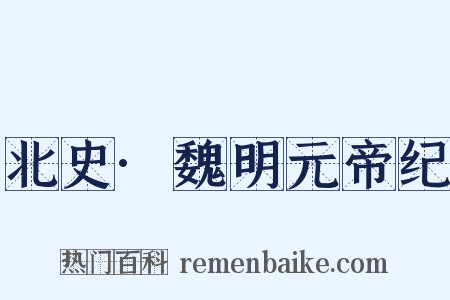 北史·魏明元帝纪是什么意思的图片
